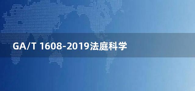 GA/T 1608-2019法庭科学 生物检材中河豚毒素检验 液相色谱-质谱法